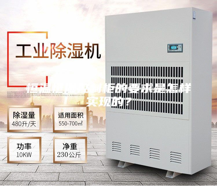 恒温恒湿控制柜的要求是怎样实现的？