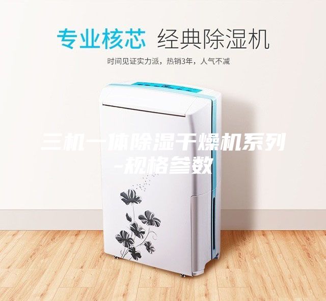 三机一体除湿干燥机系列-规格参数