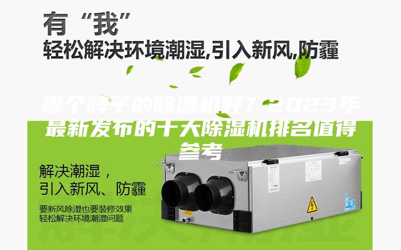 哪个牌子的除湿机好？2023年最新发布的十大除湿机排名值得参考