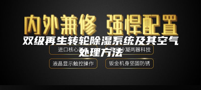 双级再生转轮除湿系统及其空气处理方法