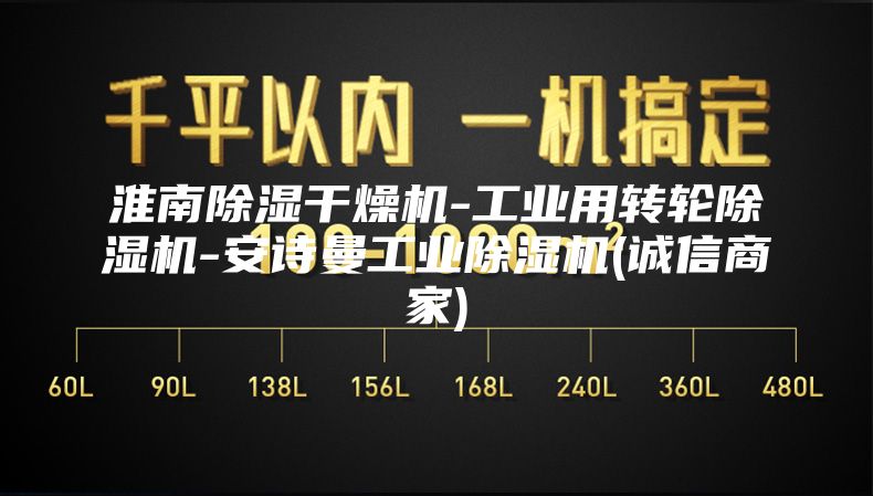 淮南除湿干燥机-工业用转轮除湿机-安诗曼工业除湿机(诚信商家)