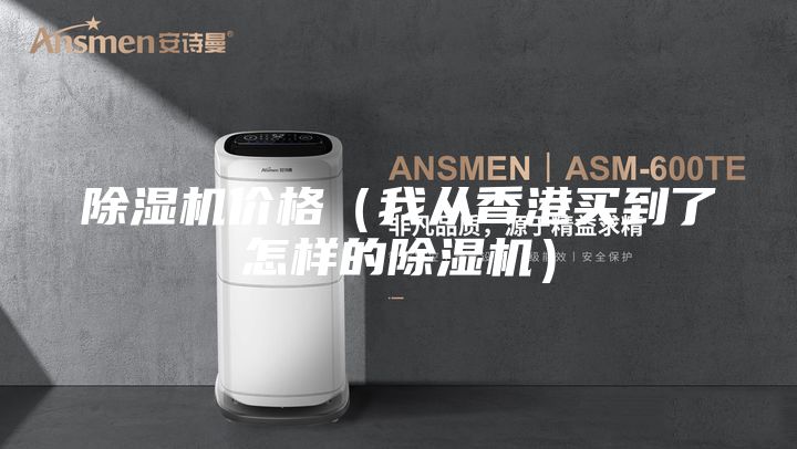 除湿机价格(我从香港买到了怎样的除湿机)
