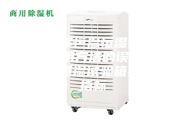 可程序恒温恒湿试验箱使用方法的误区 恒温恒湿试验箱技术指标