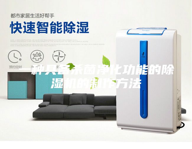 一种具备杀菌净化功能的除湿机的制作方法