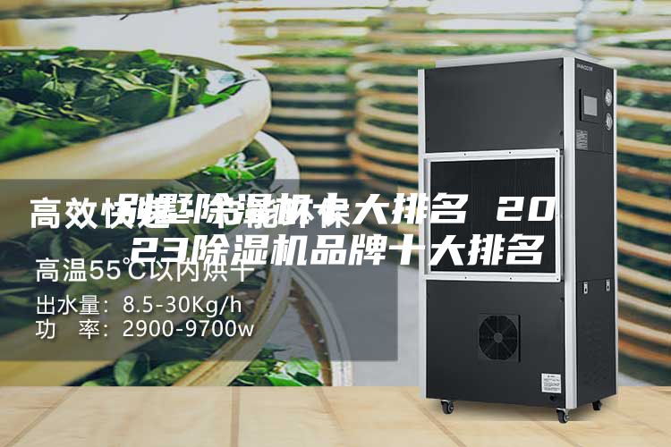 别墅除湿机十大排名 2023除湿机品牌十大排名