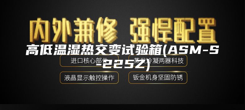 高低温湿热交变试验箱(ASM-S-225Z)