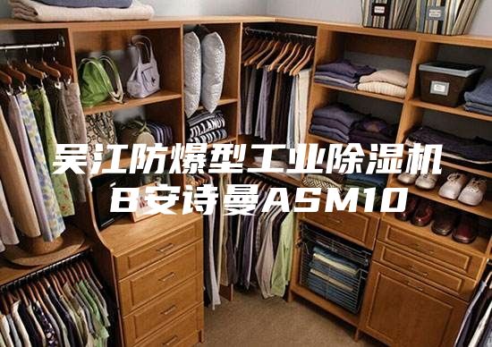 吴江防爆型工业除湿机 B安诗曼ASM10