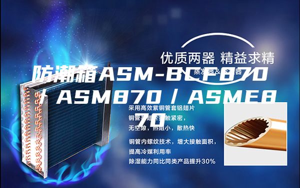 防潮箱ASM-BCF870／ASM870／ASME870