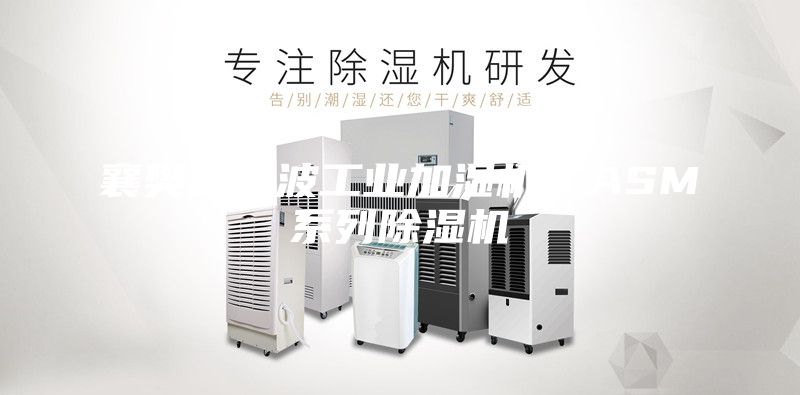 襄樊超声波工业加湿机，ASM系列除湿机