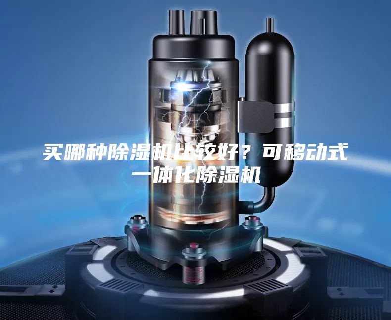 买哪种除湿机比较好？可移动式一体化除湿机