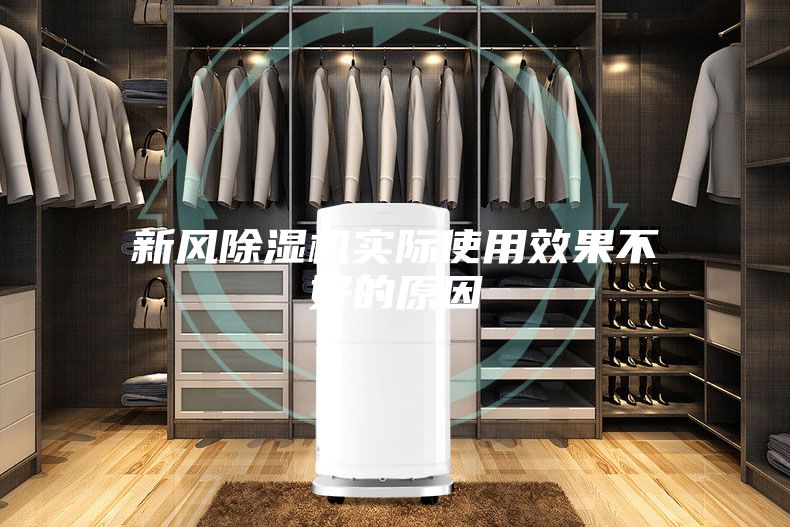 新风除湿机实际使用效果不好的原因