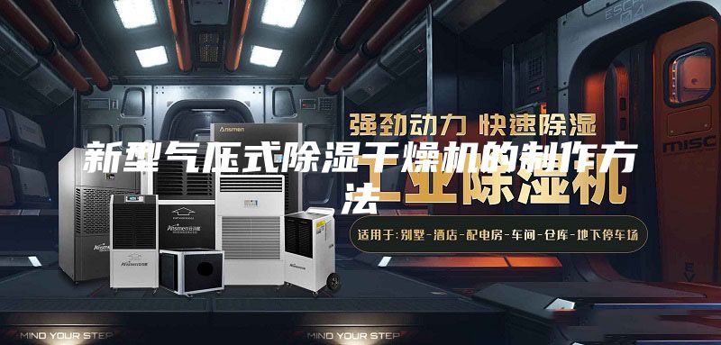 新型气压式除湿干燥机的制作方法