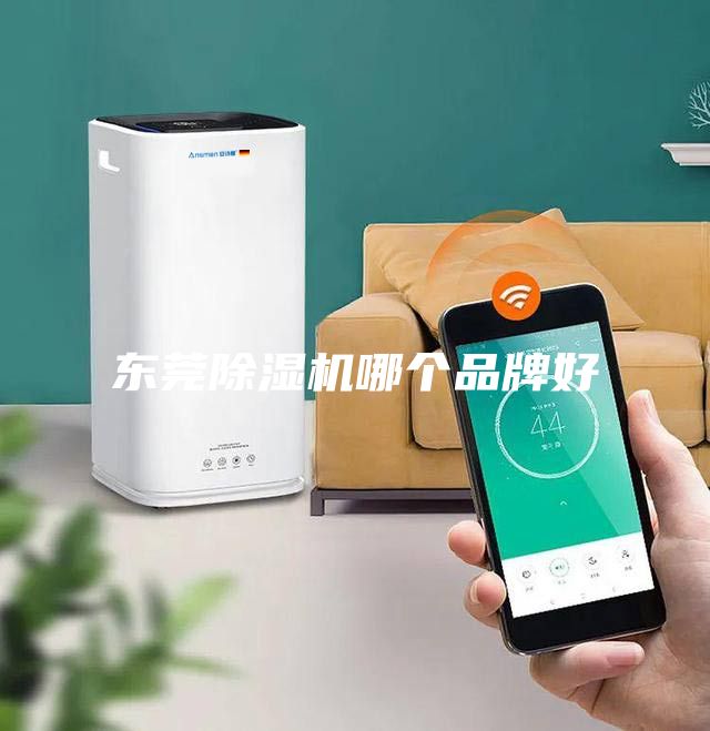 东莞除湿机哪个品牌好