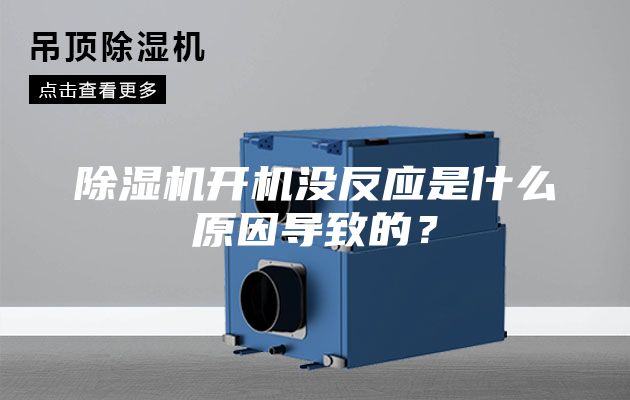 除湿机开机没反应是什么原因导致的？