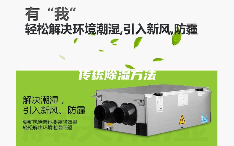 传统除湿方法