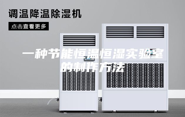 一种节能恒温恒湿实验室的制作方法