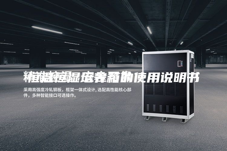 恒温恒湿培养箱的使用说明书
