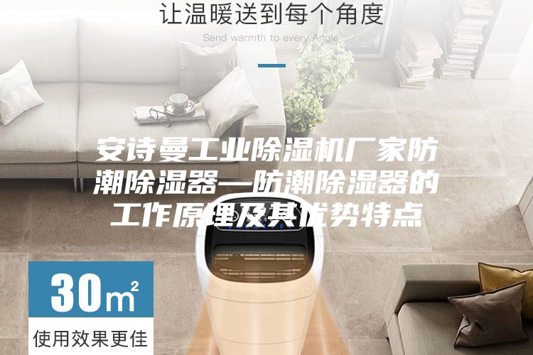 安诗曼工业除湿机厂家防潮除湿器—防潮除湿器的工作原理及其优势特点