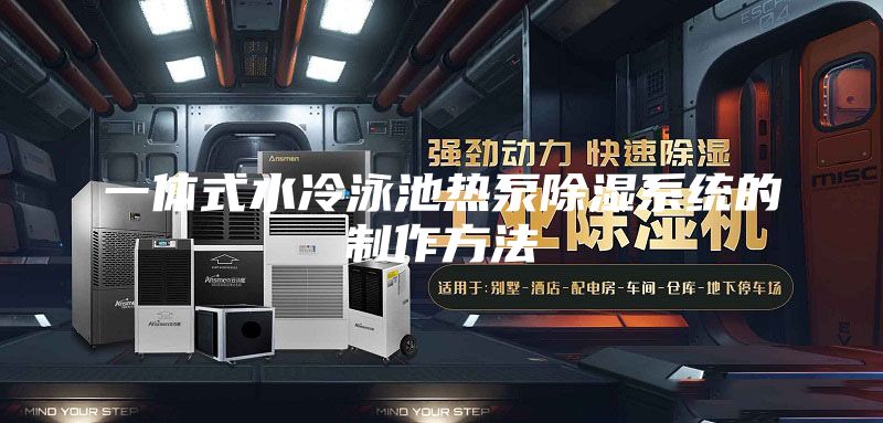 一体式水冷泳池热泵除湿系统的制作方法
