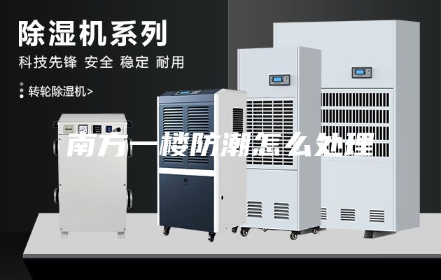 南方一楼防潮怎么处理