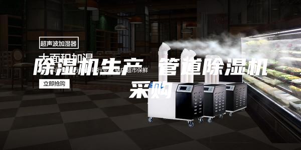 除湿机生产 管道除湿机采购