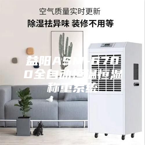 益阳ASM-6700全自动恒温恒湿称重系统