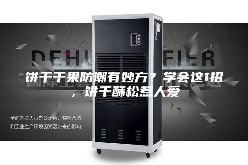 饼干干果防潮有妙方？学会这1招，饼干酥松惹人爱