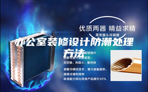 办公室装修设计防潮处理方法