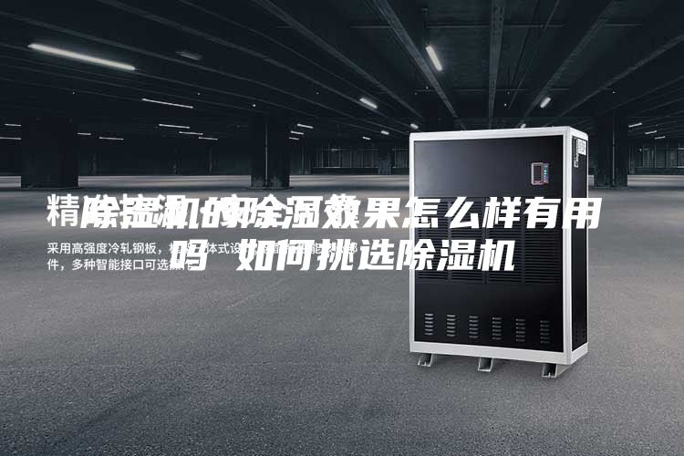 除湿机的除湿效果怎么样有用吗 如何挑选除湿机
