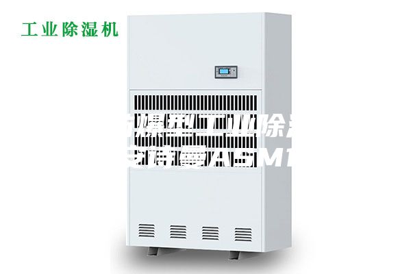 崇左防爆型工业除湿机 B安诗曼ASM10