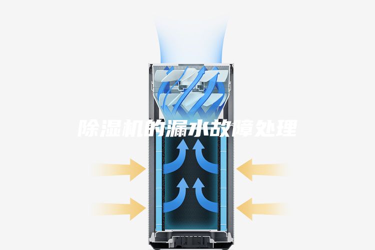 除湿机的漏水故障处理