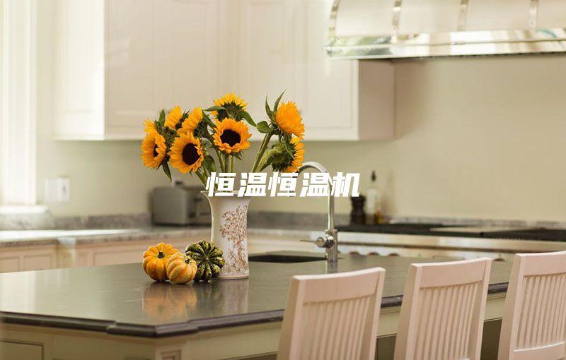 恒温恒温机