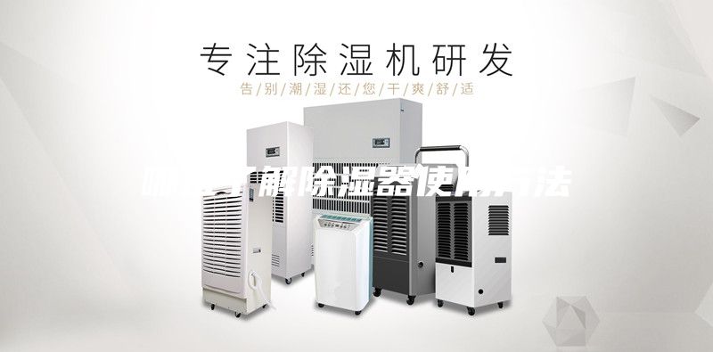 哪位了解除湿器使用方法