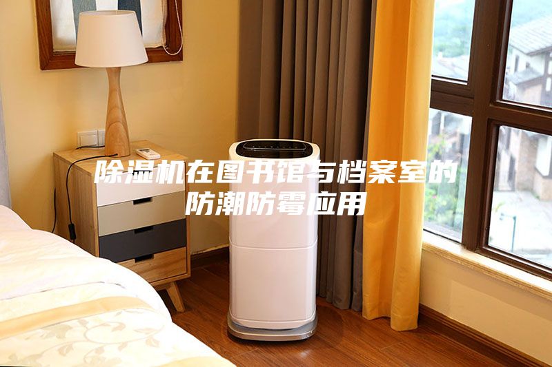 除湿机在图书馆与档案室的防潮防霉应用