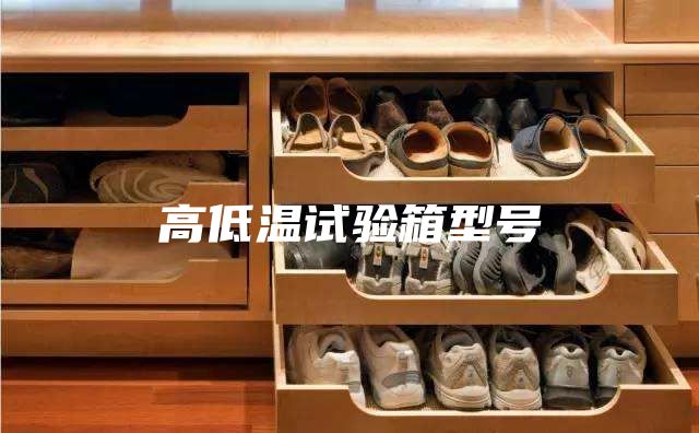 高低温试验箱型号