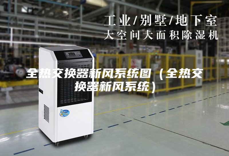 全热交换器新风系统图(全热交换器新风系统)