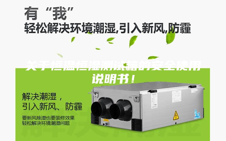 关于恒温恒湿测试箱的安全使用说明书!