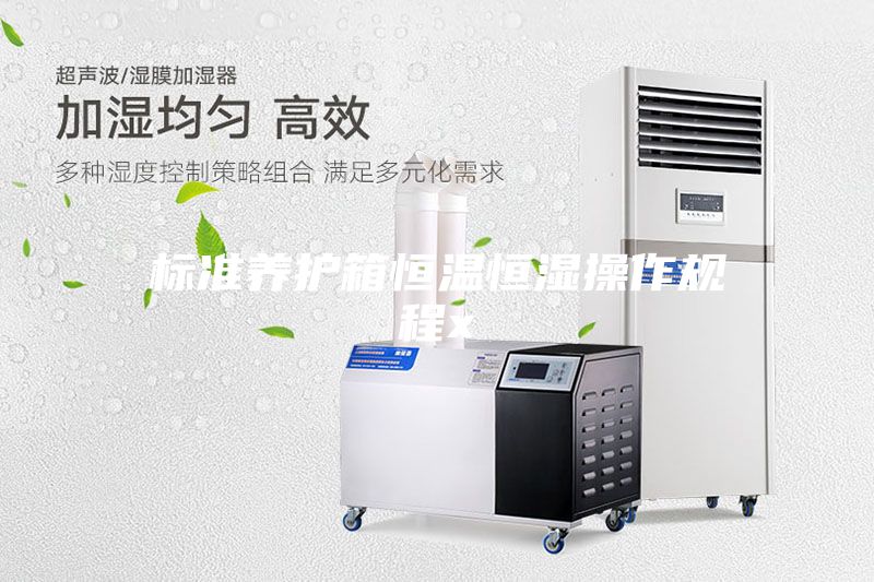 标准养护箱恒温恒湿操作规程x