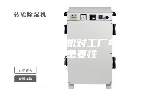 工业除湿机对工厂车间的重要性