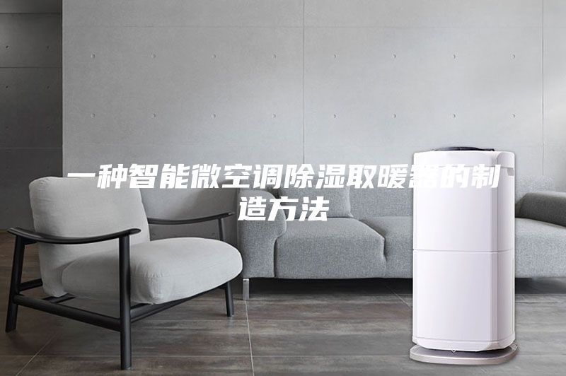 一种智能微空调除湿取暖器的制造方法