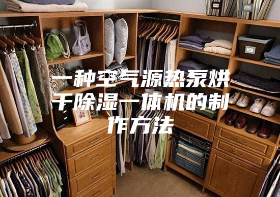 一种空气源热泵烘干除湿一体机的制作方法