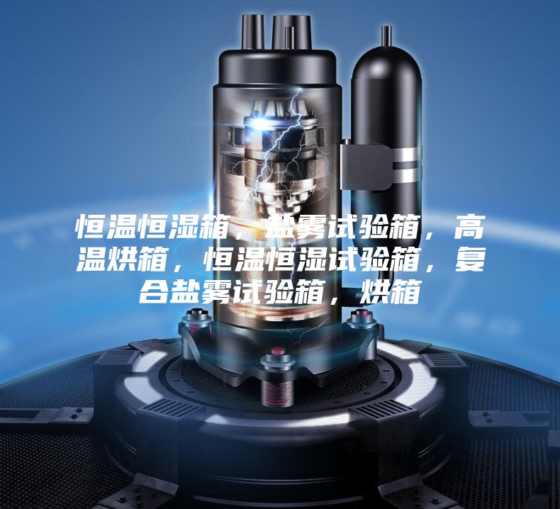 恒温恒湿箱，盐雾试验箱，高温烘箱，恒温恒湿试验箱，复合盐雾试验箱，烘箱