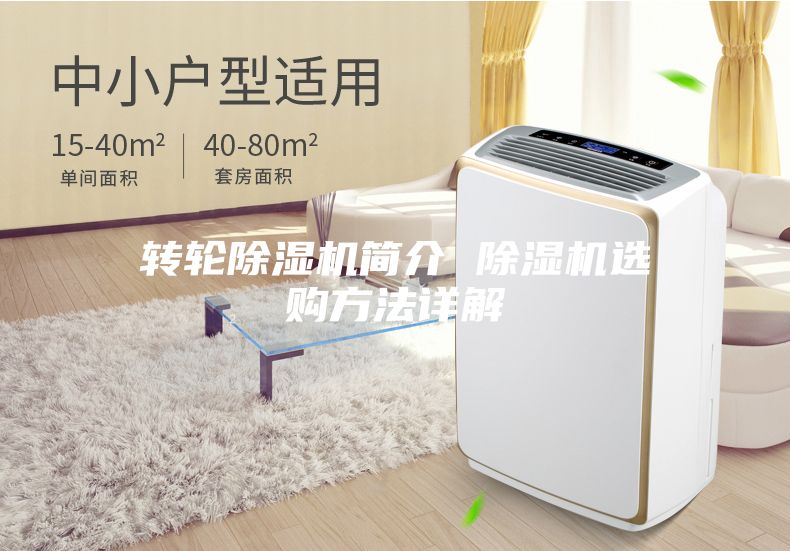 转轮除湿机简介 除湿机选购方法详解