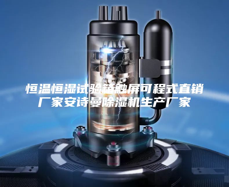 恒温恒湿试验箱触屏可程式直销厂家安诗曼除湿机生产厂家