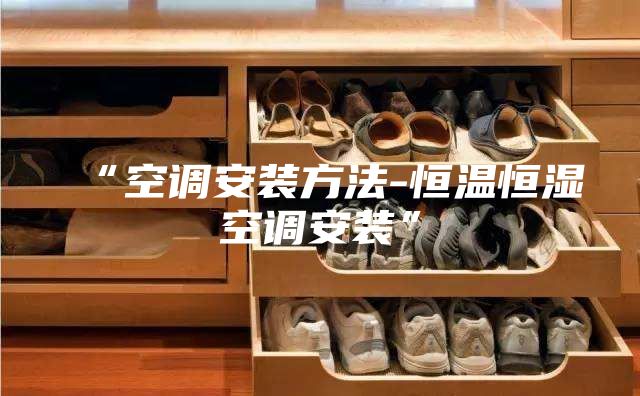 “空调安装方法-恒温恒湿空调安装”