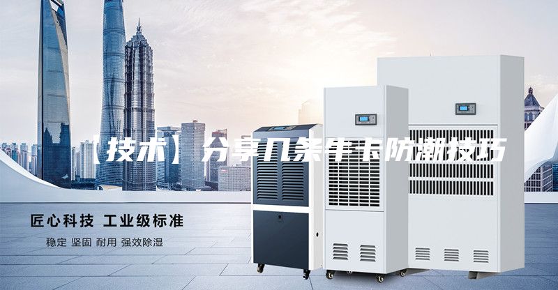 【技术】分享几条牛卡防潮技巧