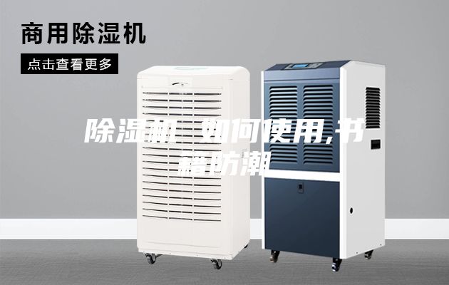 除湿机 如何使用,书籍防潮