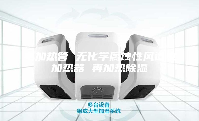 电加热管 无化学腐蚀性风道电加热器 再加热除湿
