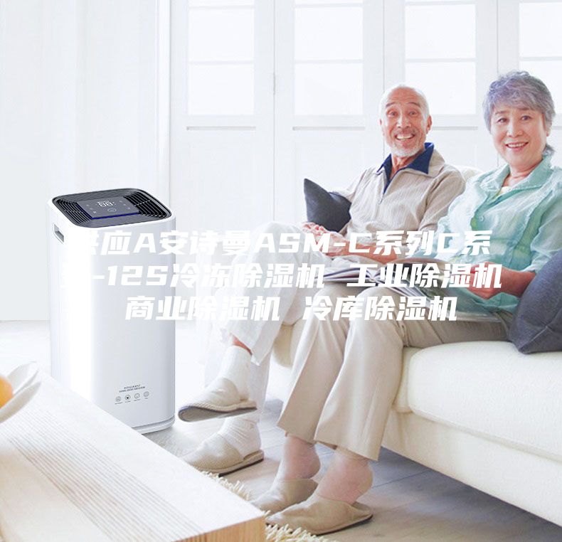 供应A安诗曼ASM-C系列C系列-12S冷冻除湿机 工业除湿机 商业除湿机 冷库除湿机