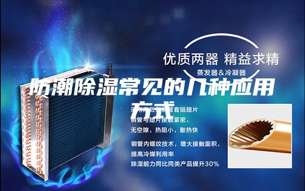 防潮除湿常见的几种应用方式